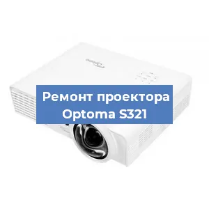 Замена линзы на проекторе Optoma S321 в Челябинске